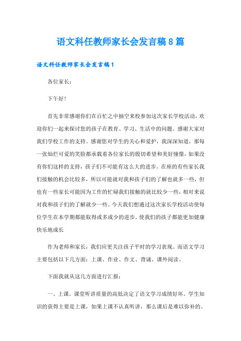 语文科任教师家长会发言稿8篇