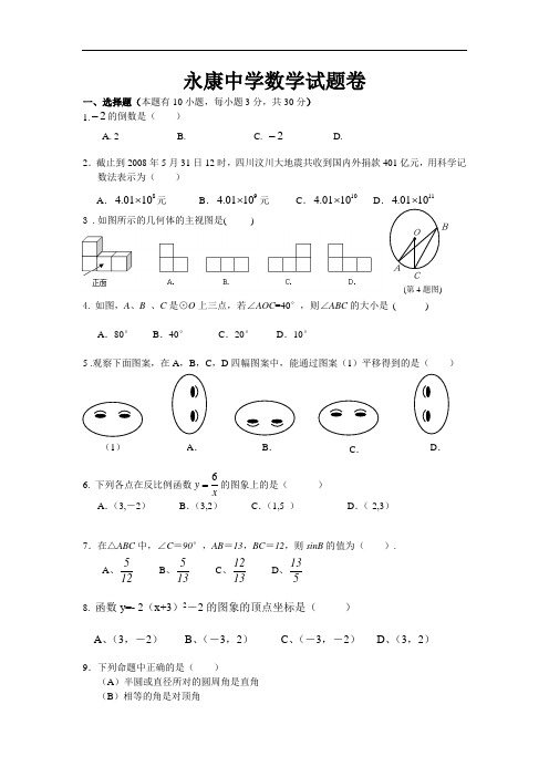 永康中学中九年级数学第三次月考试卷浙教版