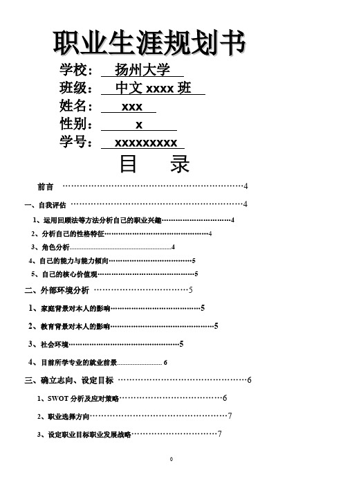 职业生涯规划书(师范专业)