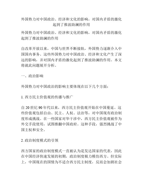 外国势力对中国政治、经济和文化的影响,对国内矛盾的激化起到了推波助澜的作用