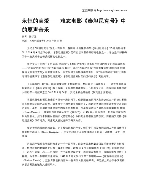 永恒的真爱——难忘电影《泰坦尼克号》中的原声音乐