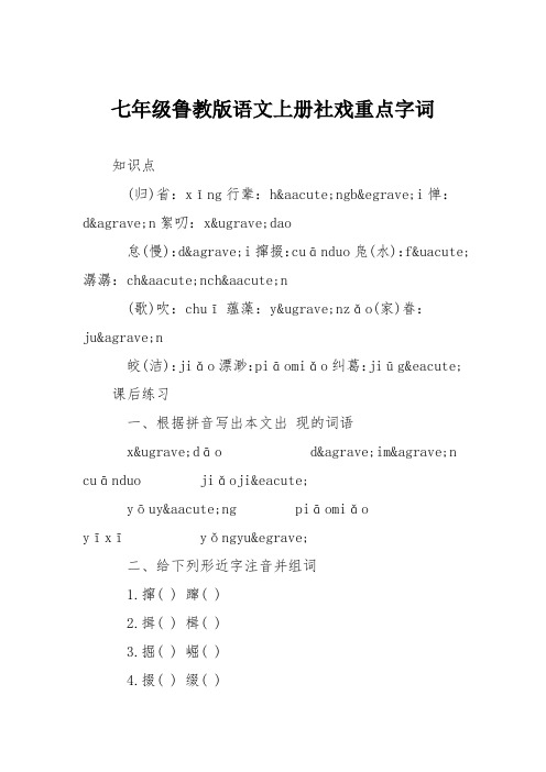 七年级鲁教版语文上册社戏重点字词