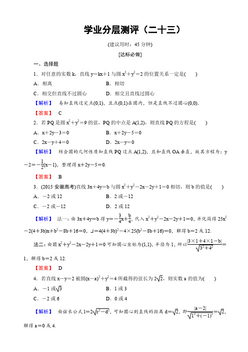 高一数学人教a版必修2学业分层测评23_直线与圆的位置关系