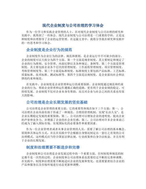 现代企业制度与公司治理的学习体会