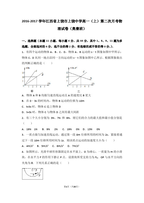 2016-2017学年江西省上饶市上饶中学高一(上)第二次月考物理试卷(奥赛班)(解析版)