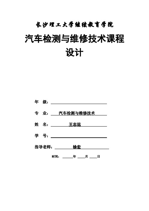 汽车检测与维修技术课程设计