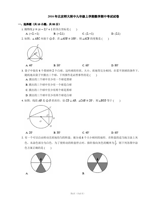 2016年北京师大附中九年级上学期数学期中考试试卷