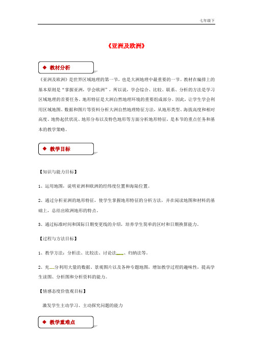 七年级地理下册6.1亚洲及欧洲教案新版湘教版_240