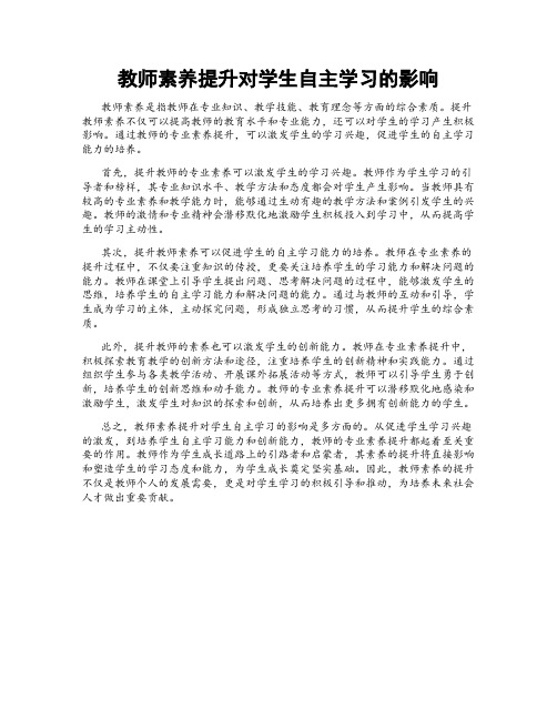 教师素养提升对学生自主学习的影响