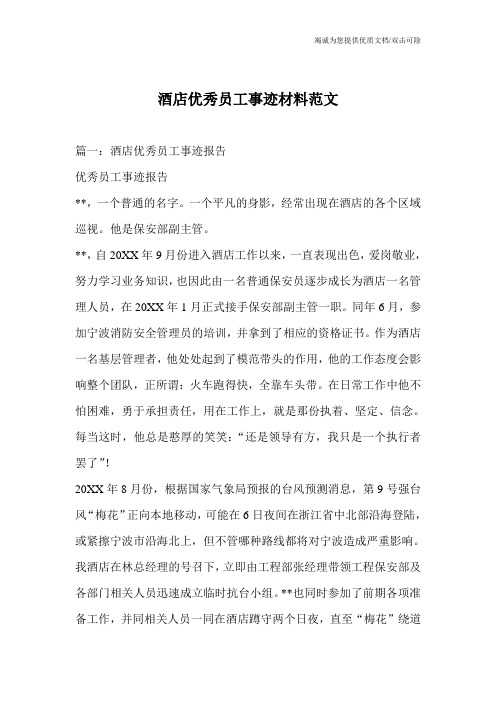 酒店优秀员工事迹材料范文