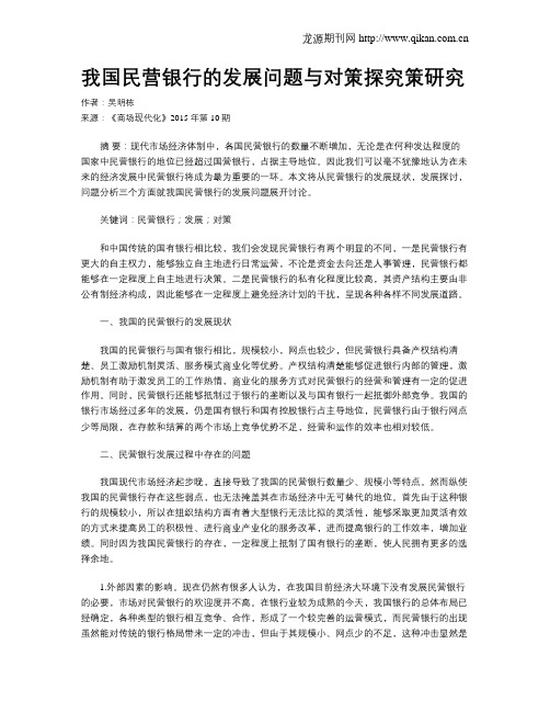 我国民营银行的发展问题与对策探究策研究