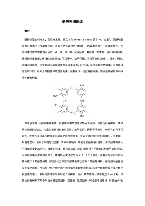 酚醛树脂综述