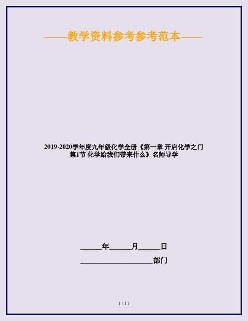 2019-2020学年度九年级化学全册《第一章 开启化学之门 第1节 化学给我们带来什么》名师导学