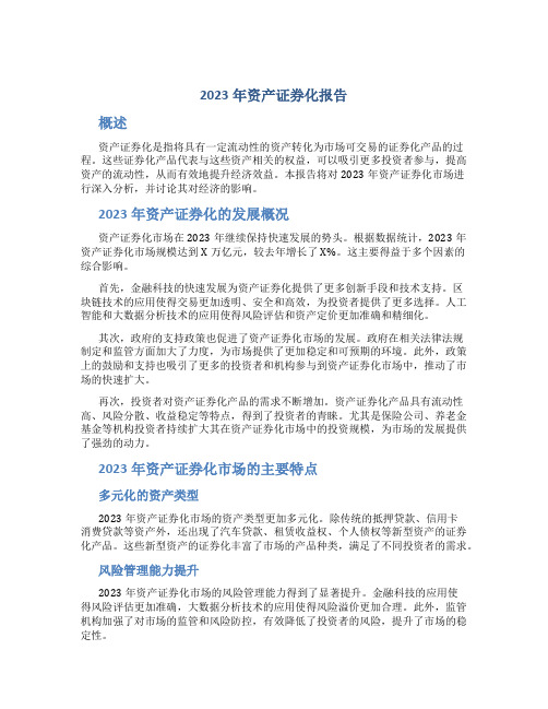 2023年资产证券化报告