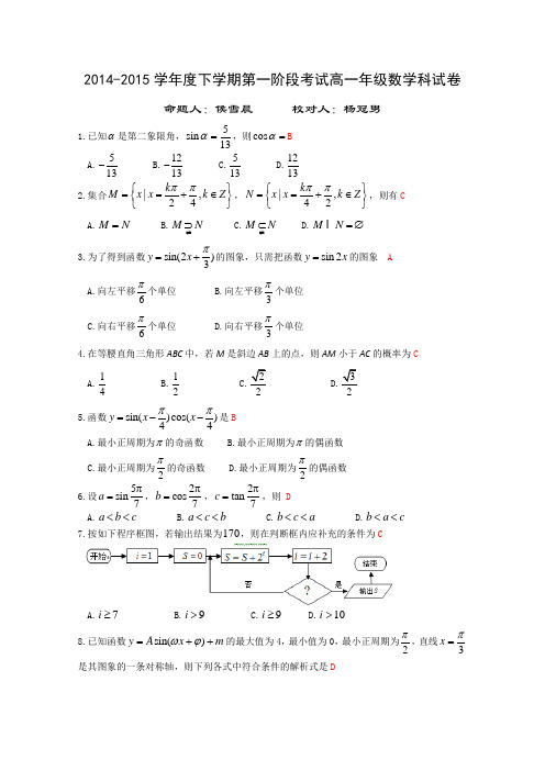 辽宁省沈阳市东北育才学校2014-2015学年高一下学期第一次阶段考试数学试题 Word版含答案