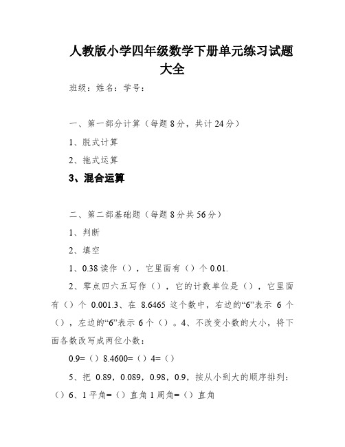 人教版小学四年级数学下册单元练习试题大全