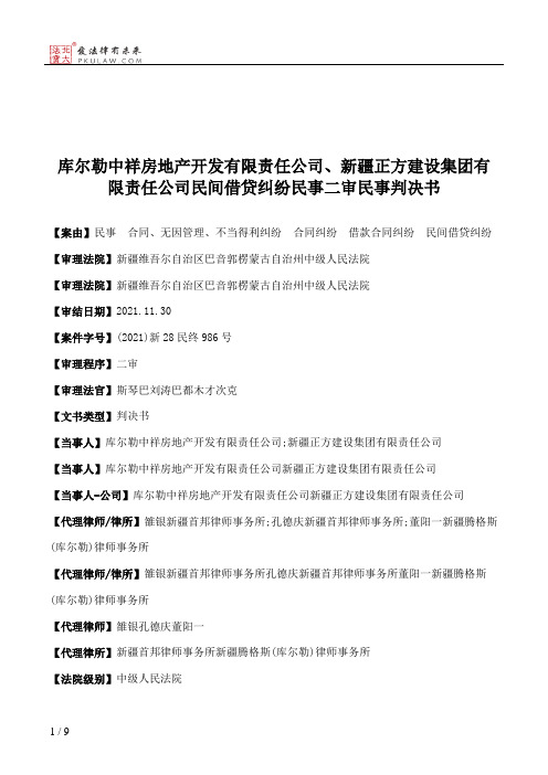 库尔勒中祥房地产开发有限责任公司、新疆正方建设集团有限责任公司民间借贷纠纷民事二审民事判决书