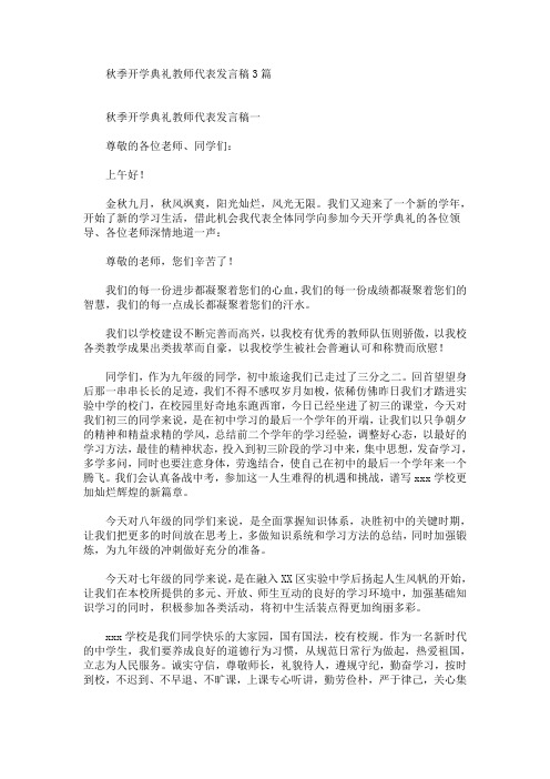 最新秋季开学典礼教师代表发言稿3篇