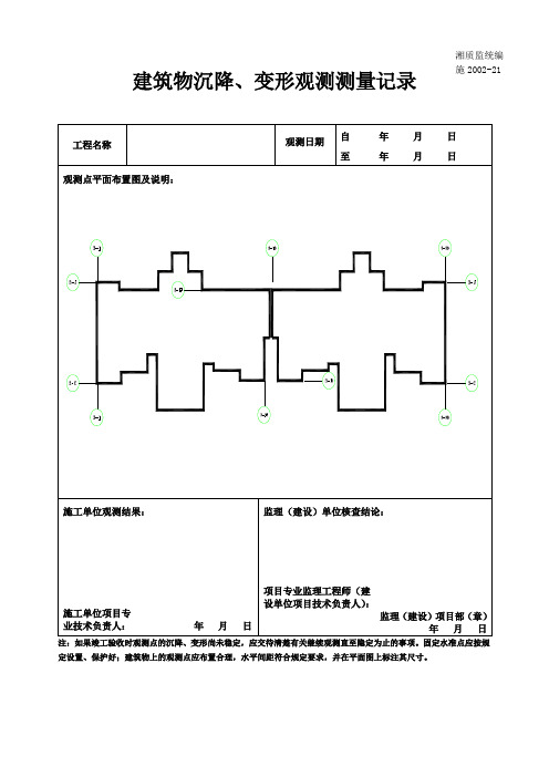 建筑物沉降观测记录