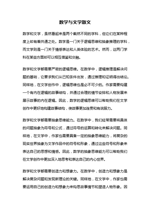 数学与文学散文