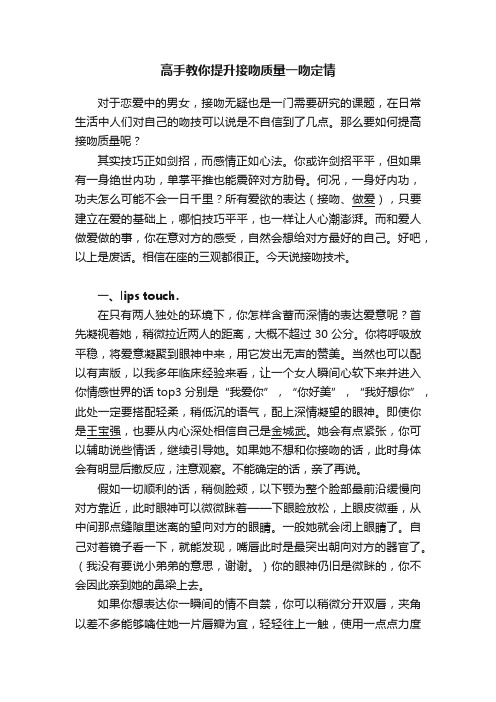 高手教你提升接吻质量一吻定情