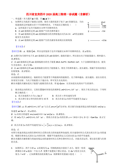 四川省宜宾四中2020届高三物理一诊试题(含解析)