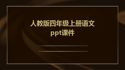 人教版四年级上册语文ppt课件