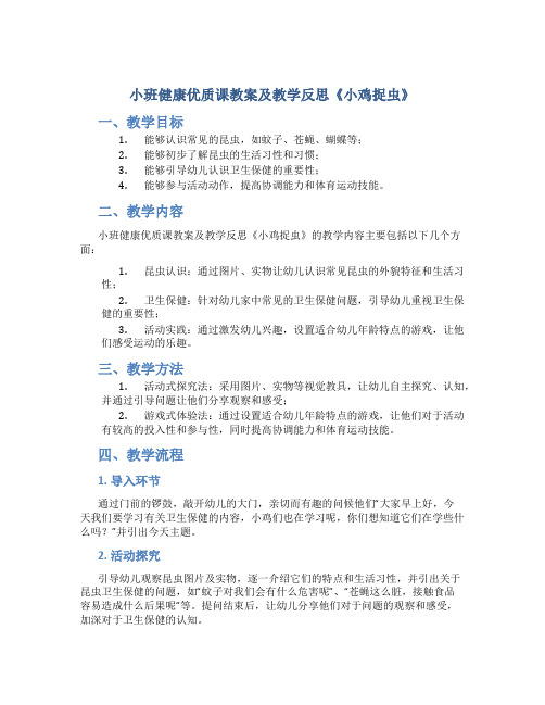 小班健康优质课教案及教学反思《小鸡捉虫》