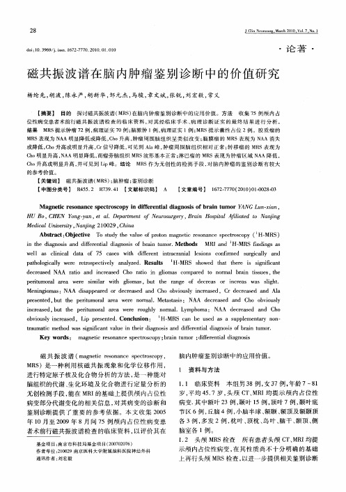 磁共振波谱在脑内肿瘤鉴别诊断中的价值研究