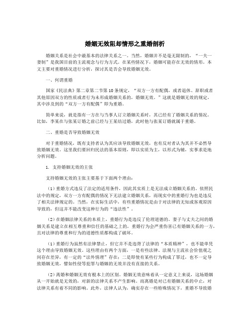 婚姻无效阻却情形之重婚剖析