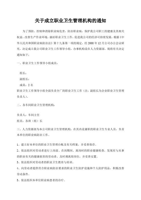 职业病防治领导机构及职业卫生管理机构成立文件6