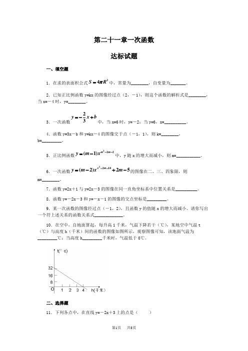 冀教版八年级下第二十一章《一次函数》达标试题含答案解析