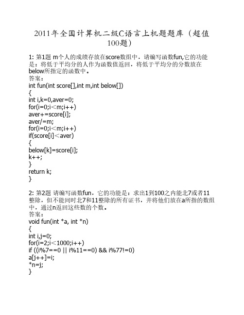 2011年全国计算机二级C语言上机题题库及答案