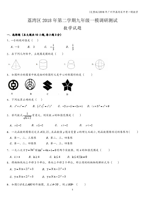 (完整版)2018年广州市荔湾区中考一模数学