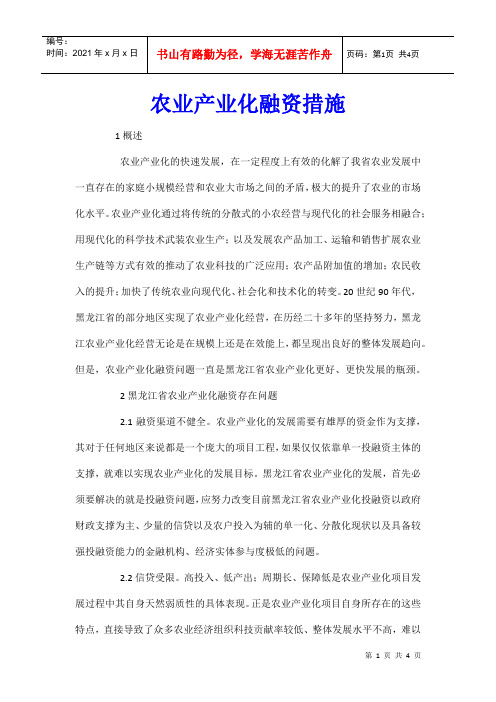 农业产业化融资措施