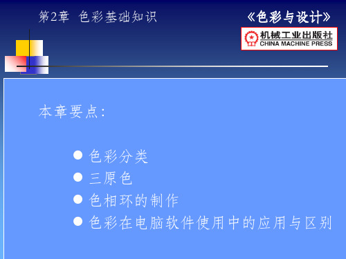 色彩基础知识  平面设计PPT课件
