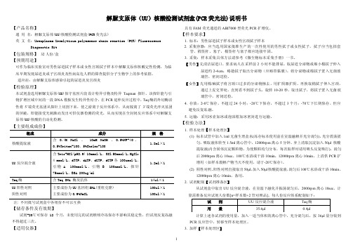 解脲支原体（UU）核酸检测试剂盒（PCR荧光法）说明书