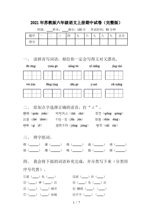 2021年苏教版六年级语文上册期中试卷(完整版)