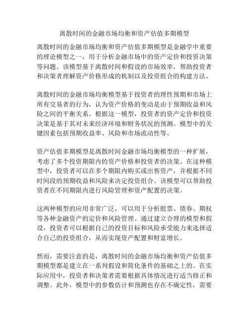 离散时间的金融市场均衡和资产估值多期模型