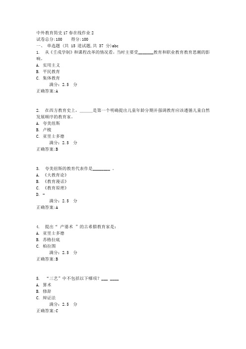 中外教育简史17春在线作业21满分答案