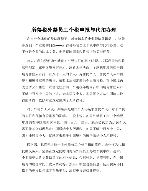 所得税外籍员工个税申报与代扣办理