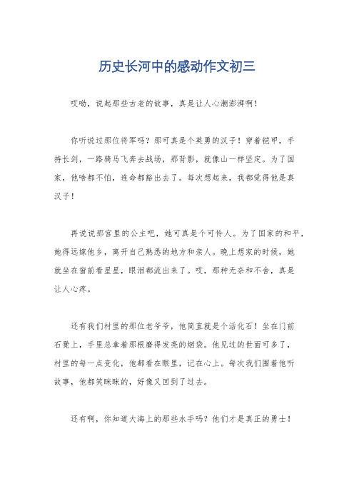 历史长河中的感动作文初三