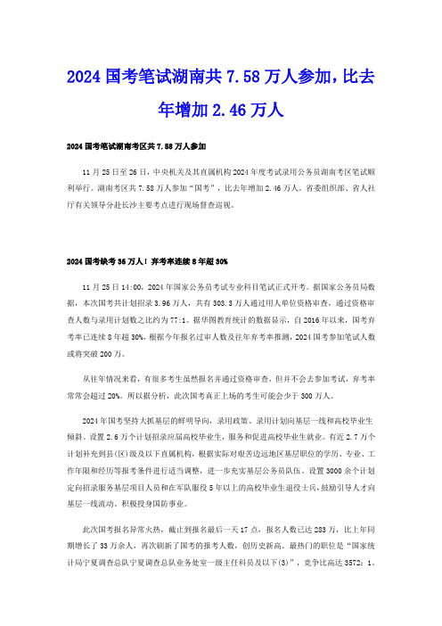 2024国考笔试湖南共7.58万人参加,比去年增加2.46万人