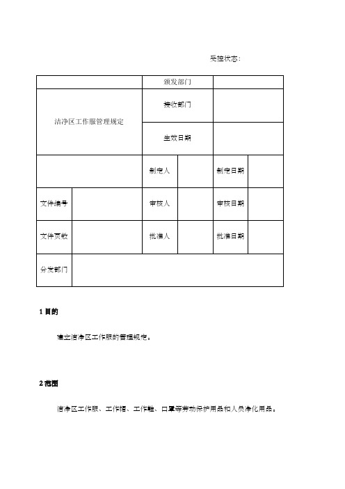 洁净区工作服管理规定