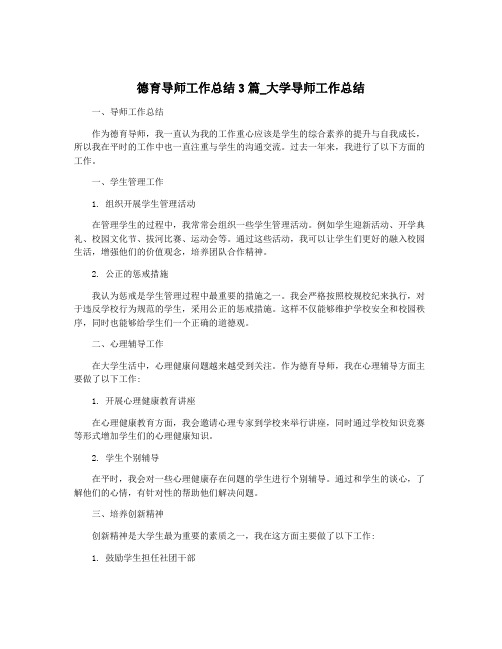 德育导师工作总结3篇_大学导师工作总结