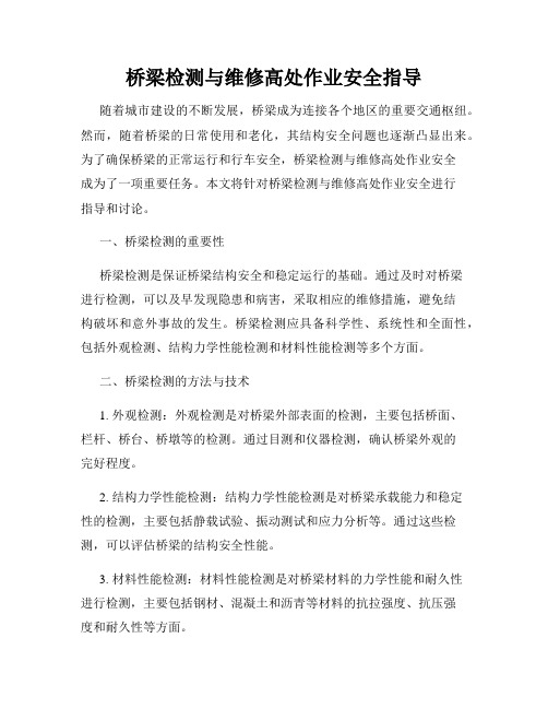 桥梁检测与维修高处作业安全指导