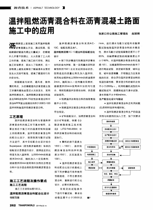 温拌阻燃沥青混合料在沥青混凝土路面施工中的应用