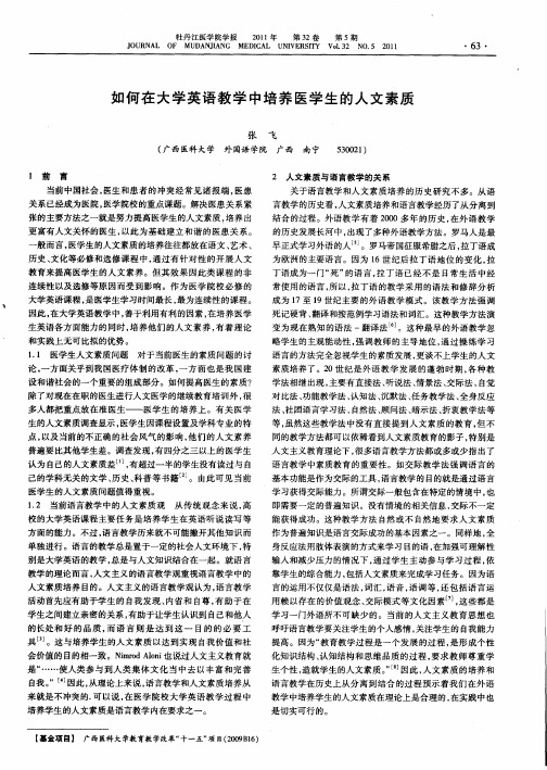 如何在大学英语教学中培养医学生的人文素质