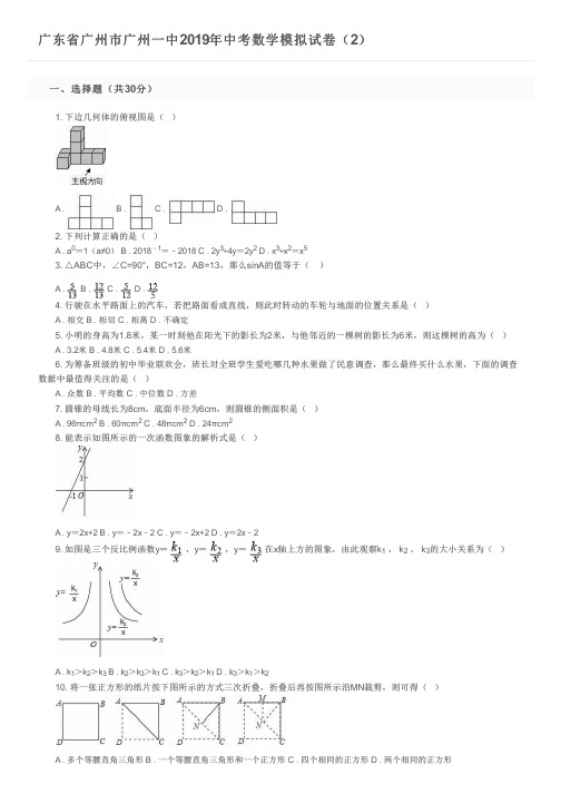 广东省广州市广州一中2019年中考数学模拟试卷(2)及参考答案
