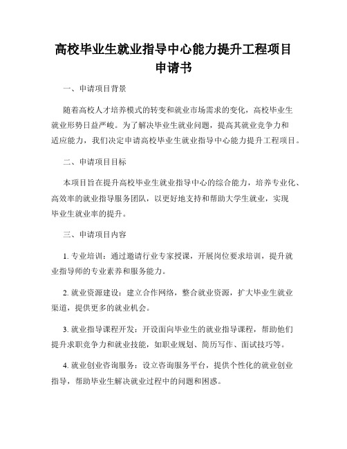 高校毕业生就业指导中心能力提升工程项目申请书